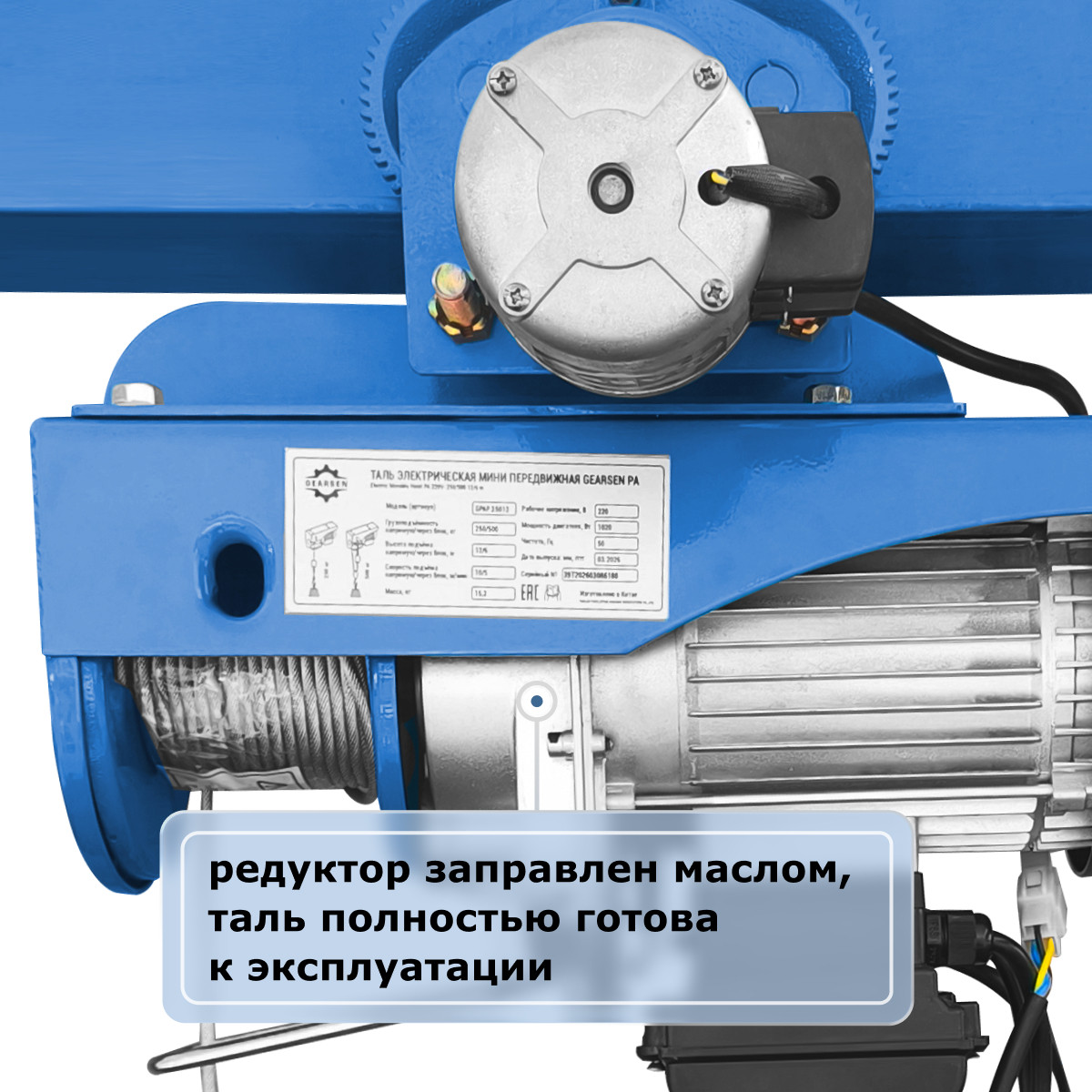 4 - Мини электрическая таль передвижная (220 В, 250/500 кг, 12/6 м) GEARSEN PA 25012