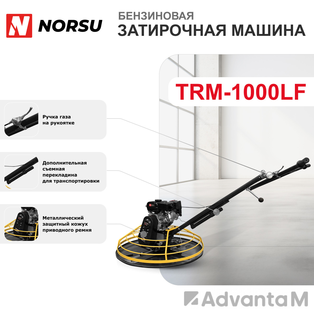 Затирочная машина бензиновая (лопасти, диск) NORSU TRM-1000LF - 5